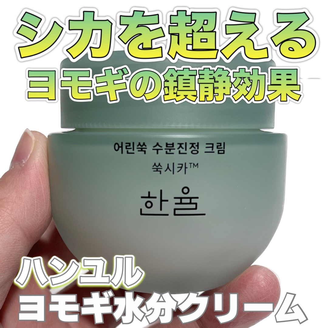 ピュアアルテミシア カーミングウォータークリーム/HANYUL(ハンユル)/フェイスクリームを使ったクチコミ（1枚目）