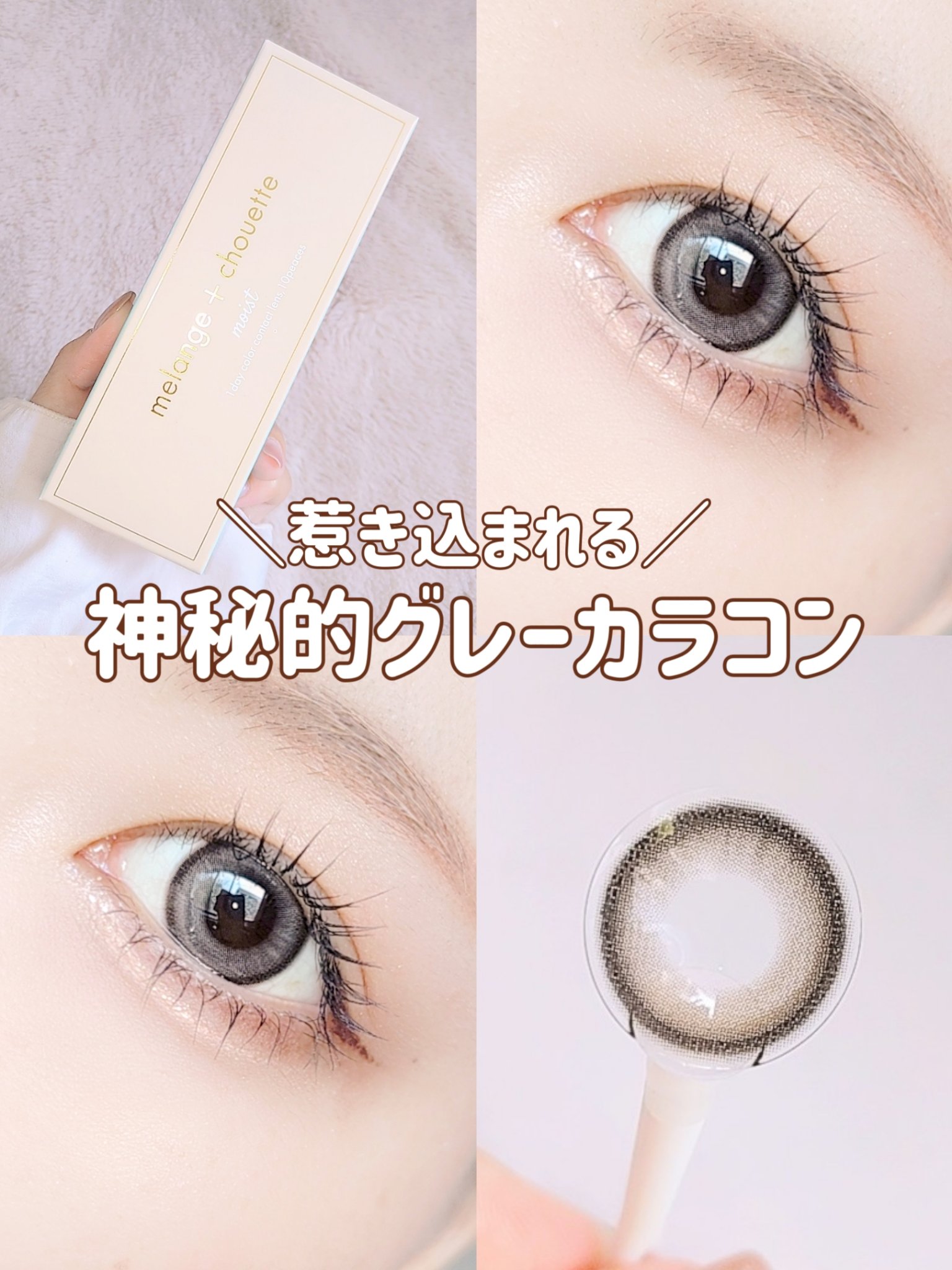 ＼神秘的な可愛さのグレーカラコン／

メランジェシュエット
マリーグレース
 
−−−−−−−−−−−−−−−−
 
使用期限 1day
DIA 14.5mm
着色直径 13.8mm
BC 8.7mm
含水率 38%
 
−−−−−−−−−