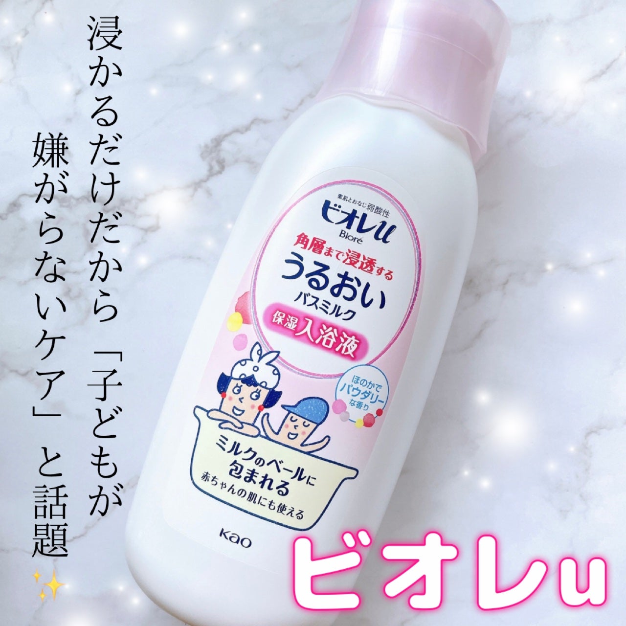 角層まで浸透する うるおいバスミルク ほのかでパウダリーな香り/ビオレu/保湿系入浴剤を使ったクチコミ(1枚目)