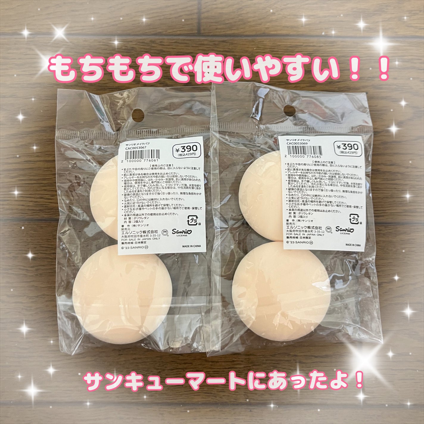 サンリオメイクパフ/サンキューマート/パフ・スポンジを使ったクチコミ(2枚目)