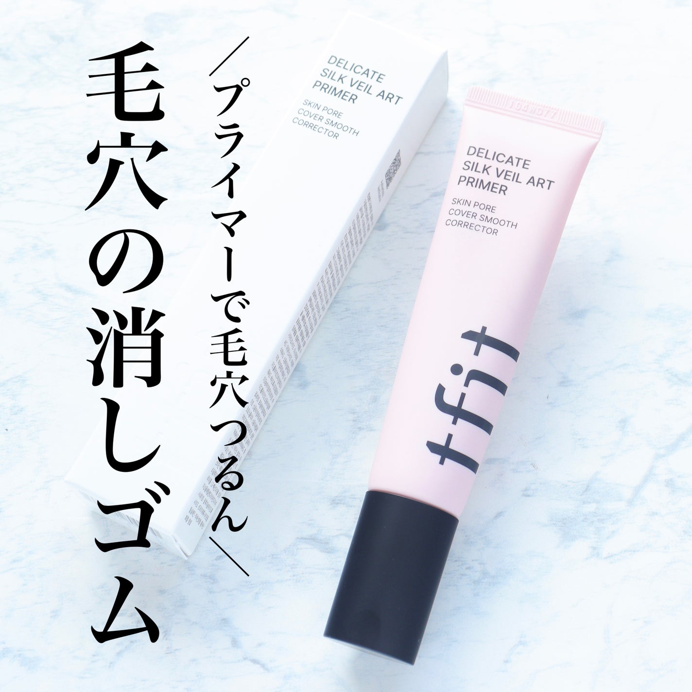 デリケートシルクベールアートプライマー/TFIT/化粧下地を使ったクチコミ(1枚目)