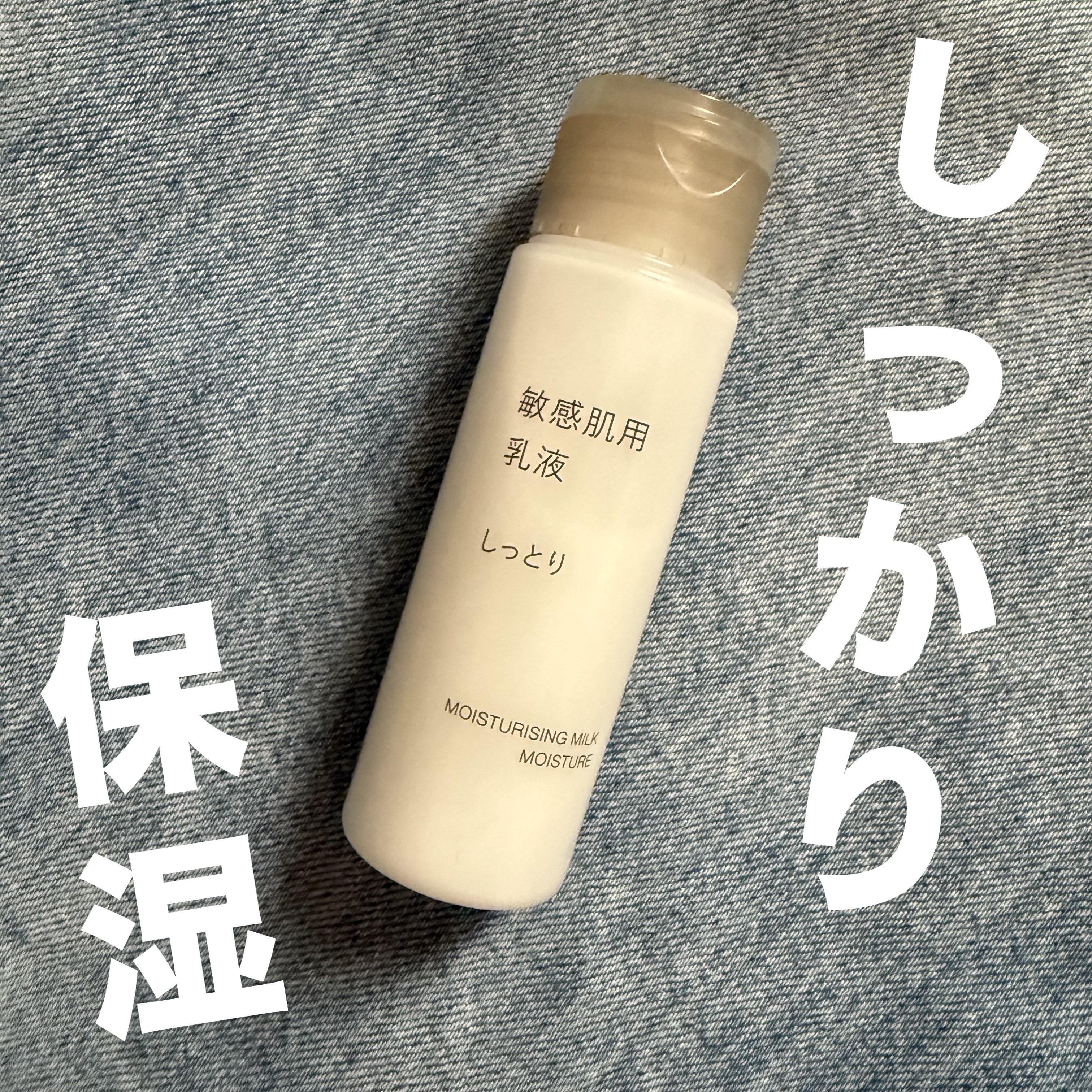 敏感肌用乳液 しっとりタイプ 50ml/無印良品/乳液を使ったクチコミ（1枚目）