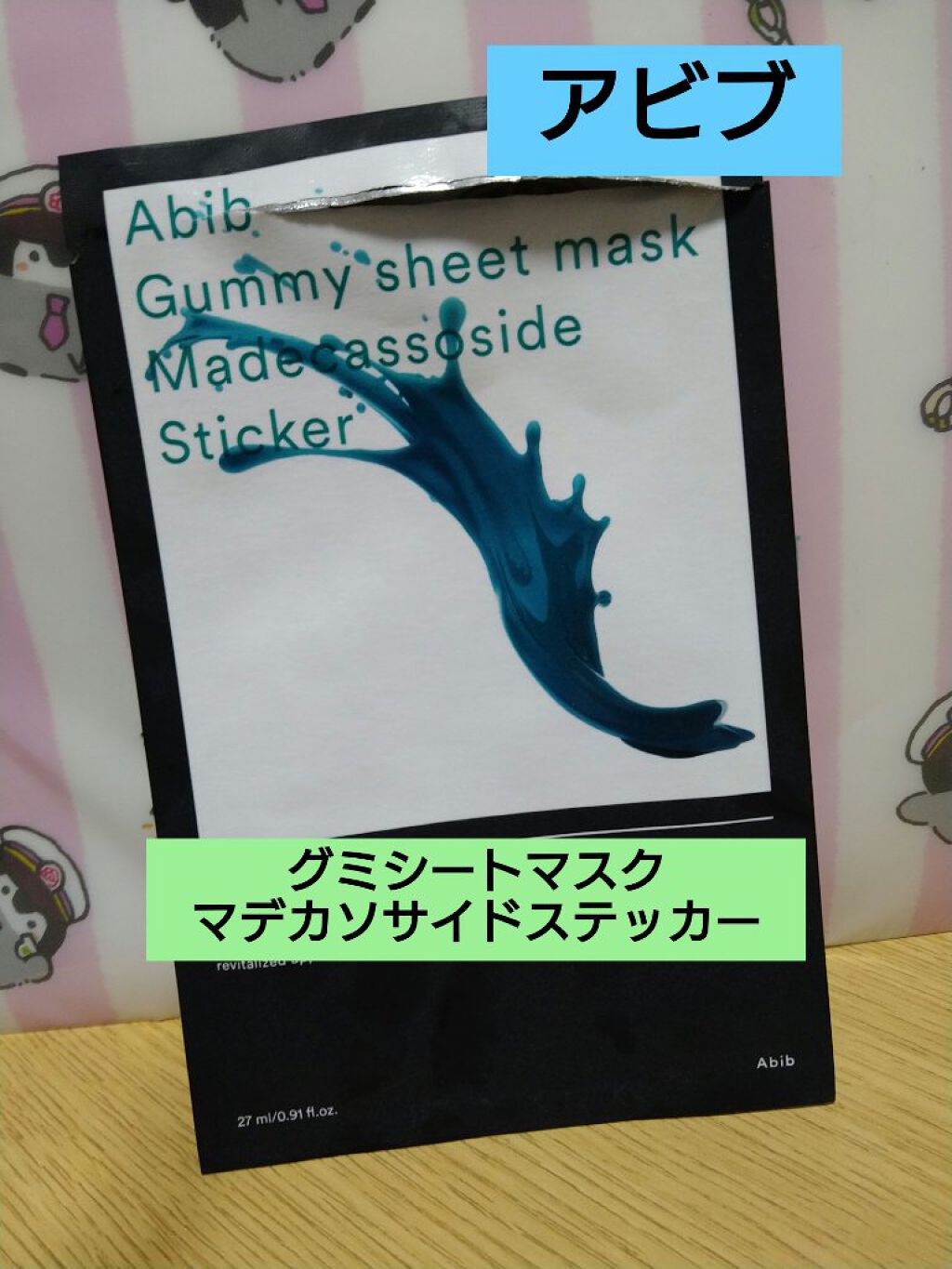 ガムシートマスクパック マデカソサイドステッカー/Abib /シートマスク・パックを使ったクチコミ（1枚目）