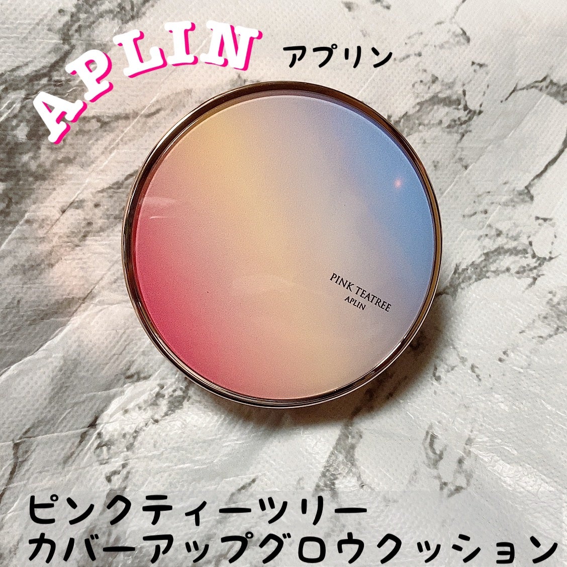 ピンクティーツリーカバーアップグロウクッション/APLIN/クッションファンデーションを使ったクチコミ(1枚目)