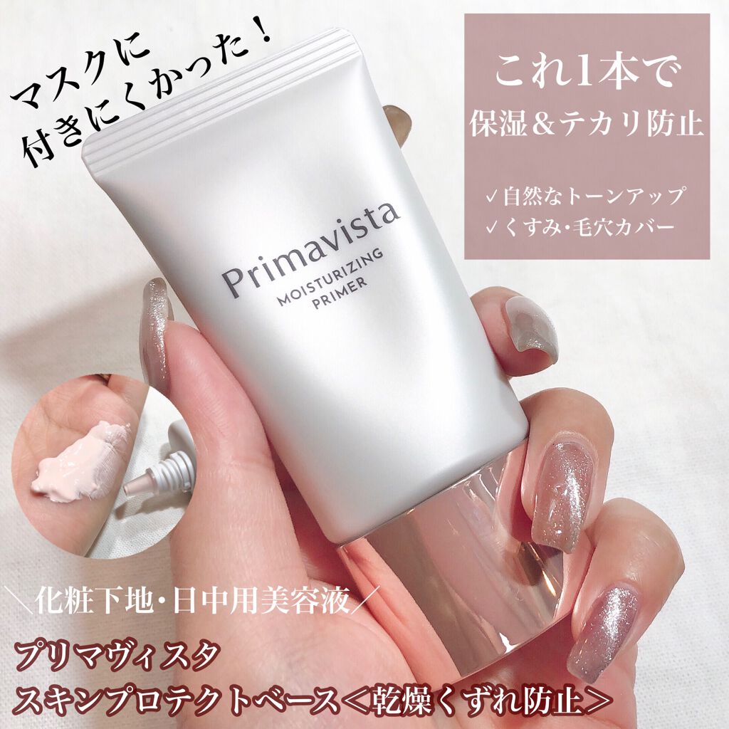 プリマヴィスタ スキンプロテクトベース<乾燥くずれ防止>/プリマヴィスタ/化粧下地を使ったクチコミ(1枚目)
