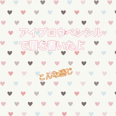 ⚠️私自身の眉毛が出てくるのでご覧いただくときはご注意を！

おはようございます！

今回は前前々回(前前前世みたいに言いたい訳じゃないよ)の投稿でセザンヌのアイブロウペンシルを紹介したので今回の投稿は