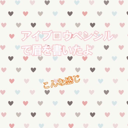 ブラシ付 アイブロウ/CEZANNE/アイブロウペンシルを使ったクチコミ(1枚目)