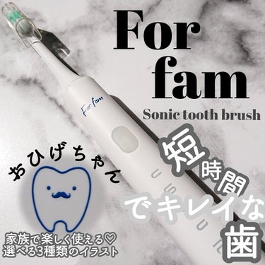 For fam ソニック トゥースブラシのクチコミ「お口もキレイ習慣♡♡

フォーファム
ソニックトゥースブラシ
11000円

ファミリーコスメ.....」（1枚目）