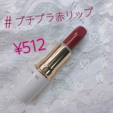 ♡セザンヌ ラスティングリップカラーN 402番
・
・
・
私がここ最近お気に入りで使いまくってるリップ💄🤧♡
・
・
スルスル塗れる🖍から、塗り心地が良いです！
・
・
赤リップだけど少し深みのある