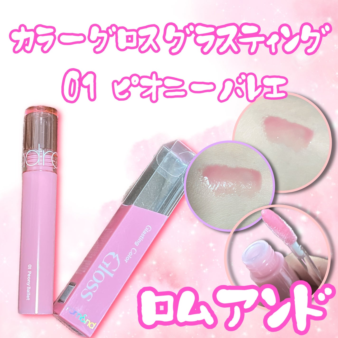 グラスティングカラーグロス/rom&nd/リップグロスを使ったクチコミ(2枚目)