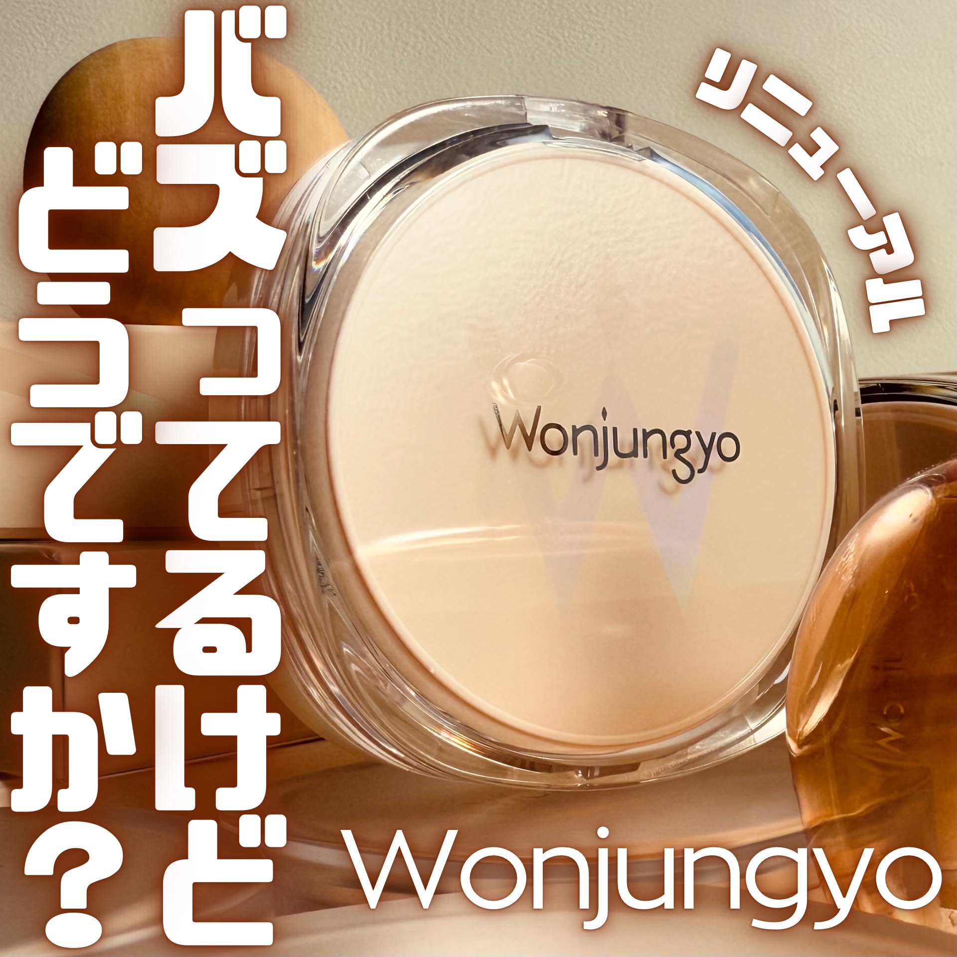 ウォンジョンヨ プロ パーフェクティングクッション カバー/Wonjungyo/クッションファンデーションを使ったクチコミ（1枚目）