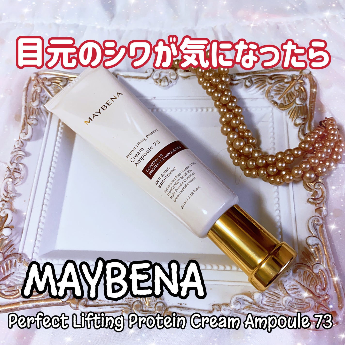 73シワクリーム/MAYBENA/フェイスクリームを使ったクチコミ(1枚目)