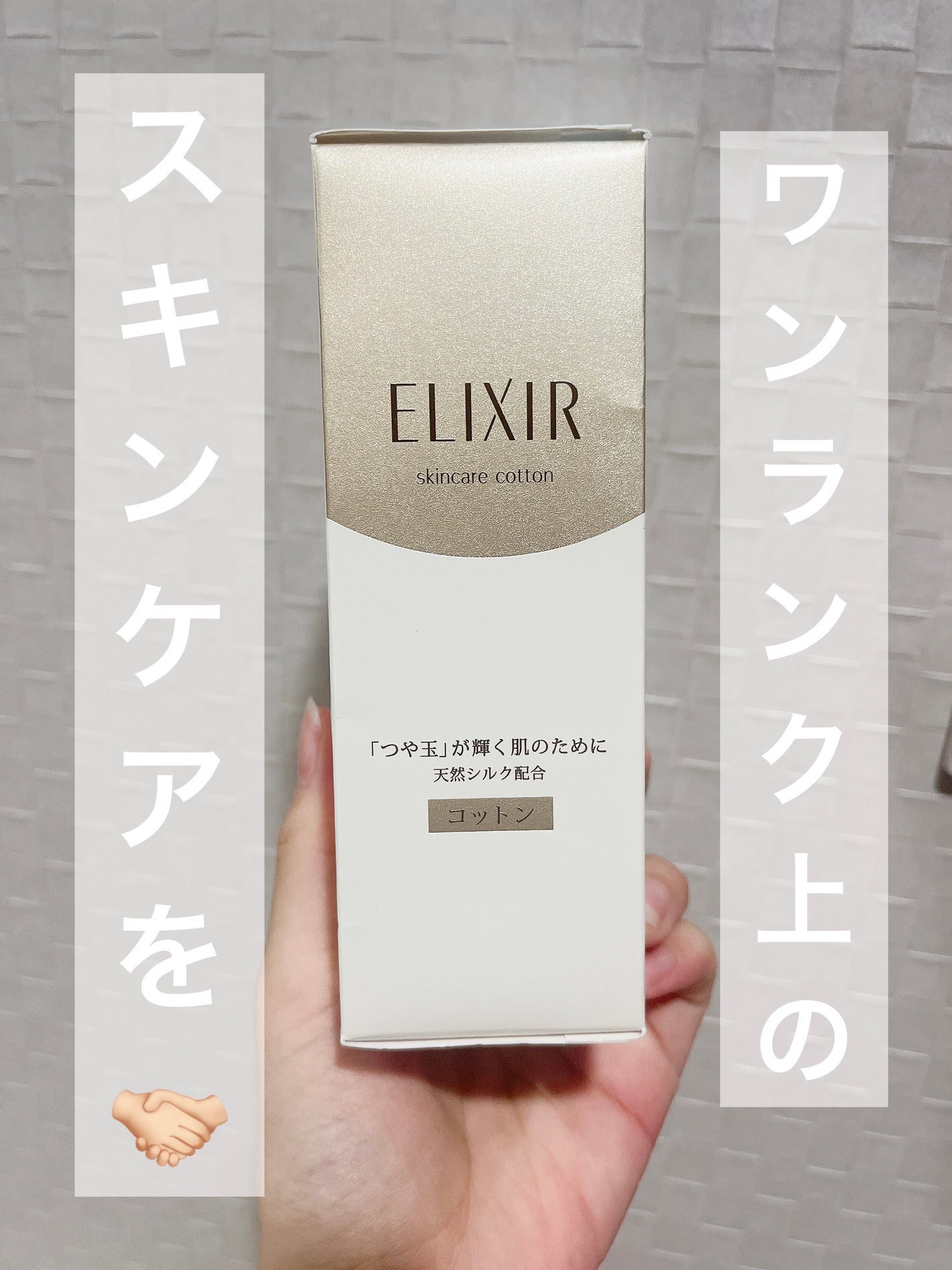 エリクシール シュペリエル つや玉コットン/エリクシール/コットンを使ったクチコミ(1枚目)