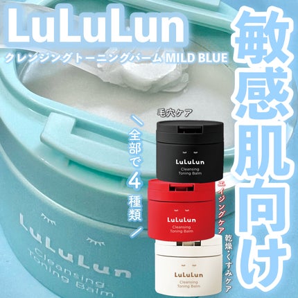 ルルルンクレンジング トーニングバーム MILD BLUE/ルルルン/クレンジングバームを使ったクチコミ(1枚目)