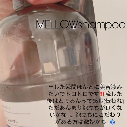 メロウシャンプー/メロウトリートメント/plus eau/市販シャンプーを使ったクチコミ(2枚目)