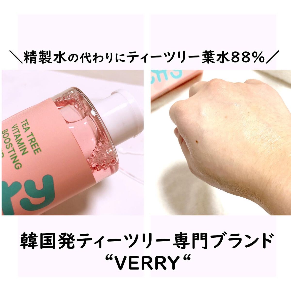 ティーツリー88%ビタミンブースティングトナー/Vertty/化粧水を使ったクチコミ（2枚目）
