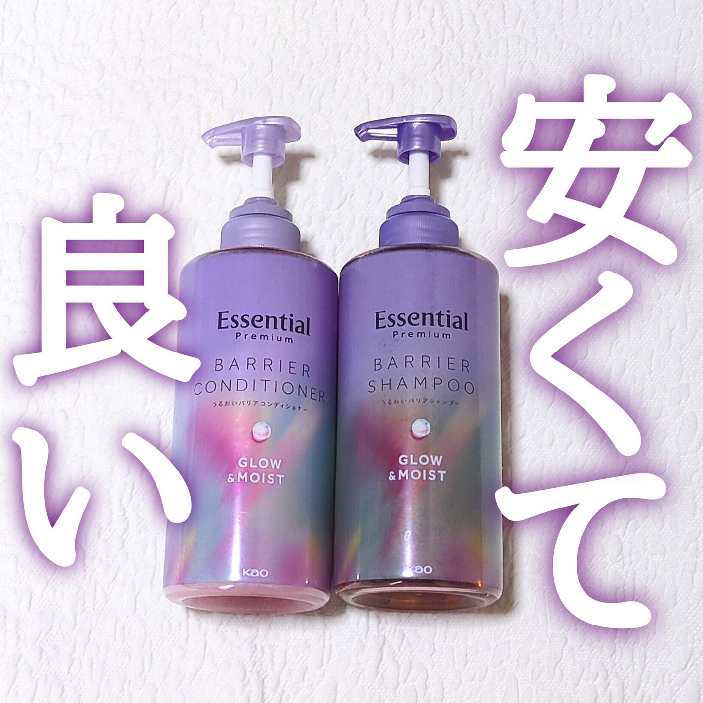 エッセンシャル プレミアム うるおいバリアシャンプー/コンディショナー グロウ&モイスト/エッセンシャル/市販シャンプーを使ったクチコミ(1枚目)