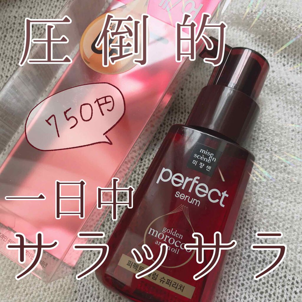 パーフェクト セラム リッチ/miseenscene/ヘアオイルを使ったクチコミ(1枚目)