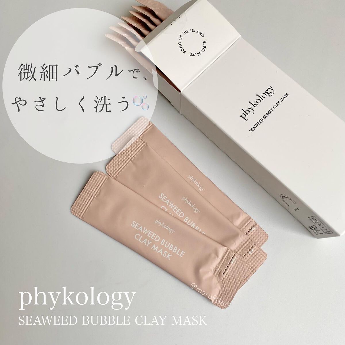 海藻（シーウィード）バブル クレイマスク/phykology/洗い流すパック・マスクを使ったクチコミ（1枚目）