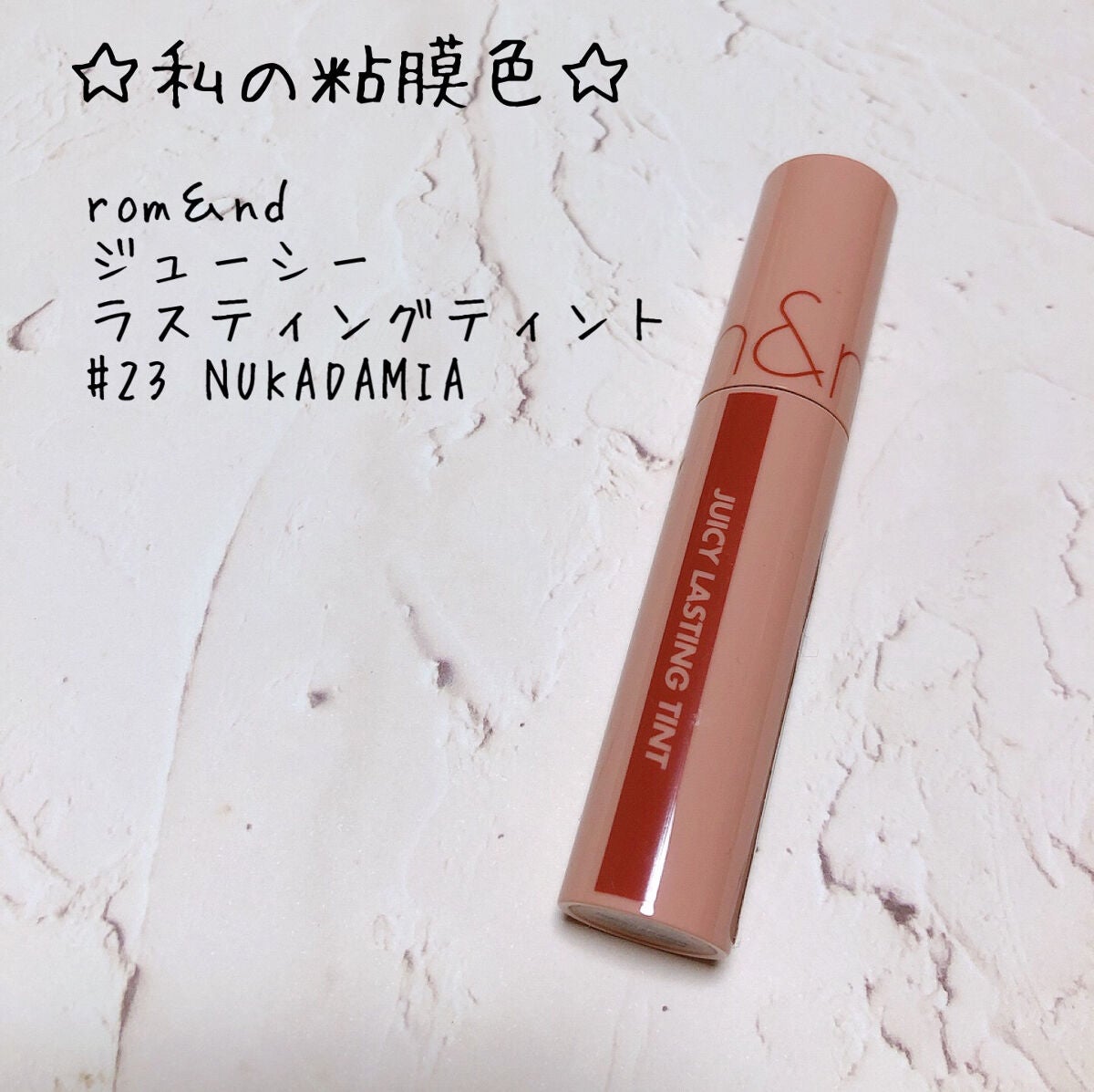 ジューシーラスティングティント/rom&nd/リップティントを使ったクチコミ(1枚目)