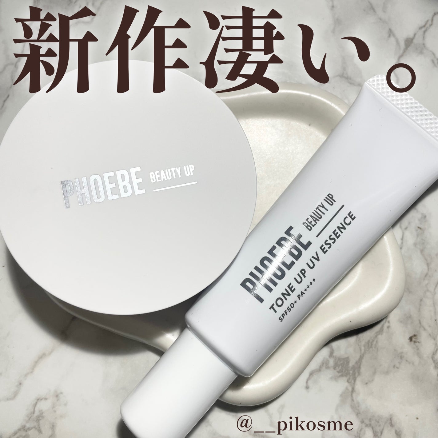 トーンアップUVエッセンス/PHOEBE BEAUTY UP/化粧下地を使ったクチコミ(1枚目)