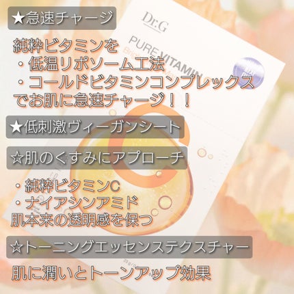 ドクタージー ピュア ビタミンC ブライトニングマスク/Dr.G/シートマスク・パックを使ったクチコミ(2枚目)