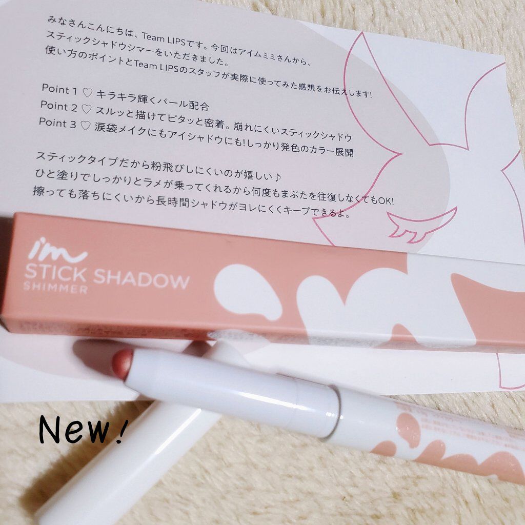 アイムスティックシャドウシマー/i’m meme/スティックアイシャドウを使ったクチコミ（1枚目）