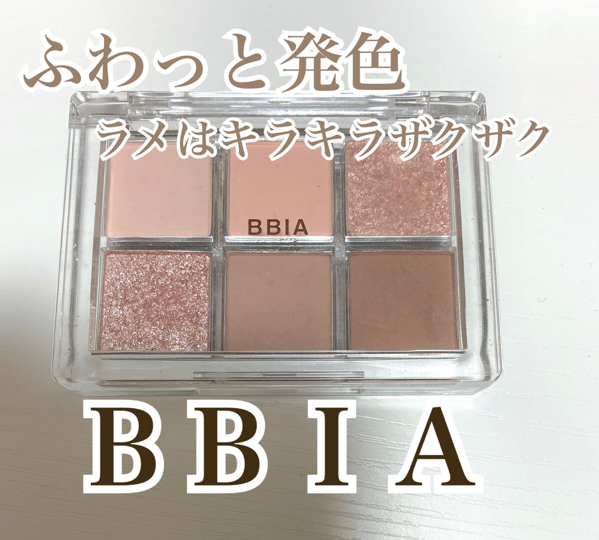 レディートゥーウェアアイパレット/BBIA/アイシャドウパレットを使ったクチコミ(1枚目)