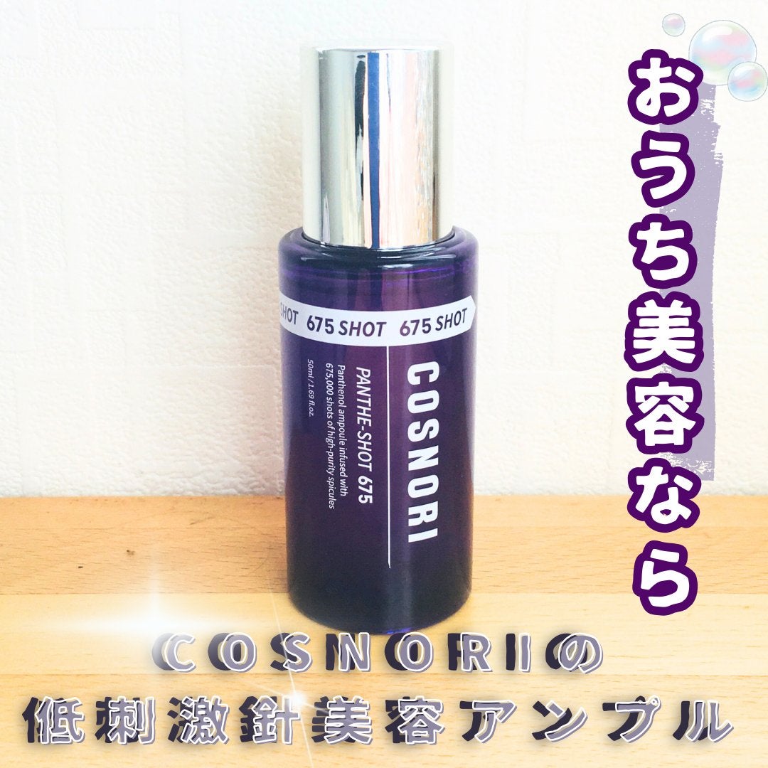 パンテショット675/COSNORI/美容液を使ったクチコミ(1枚目)