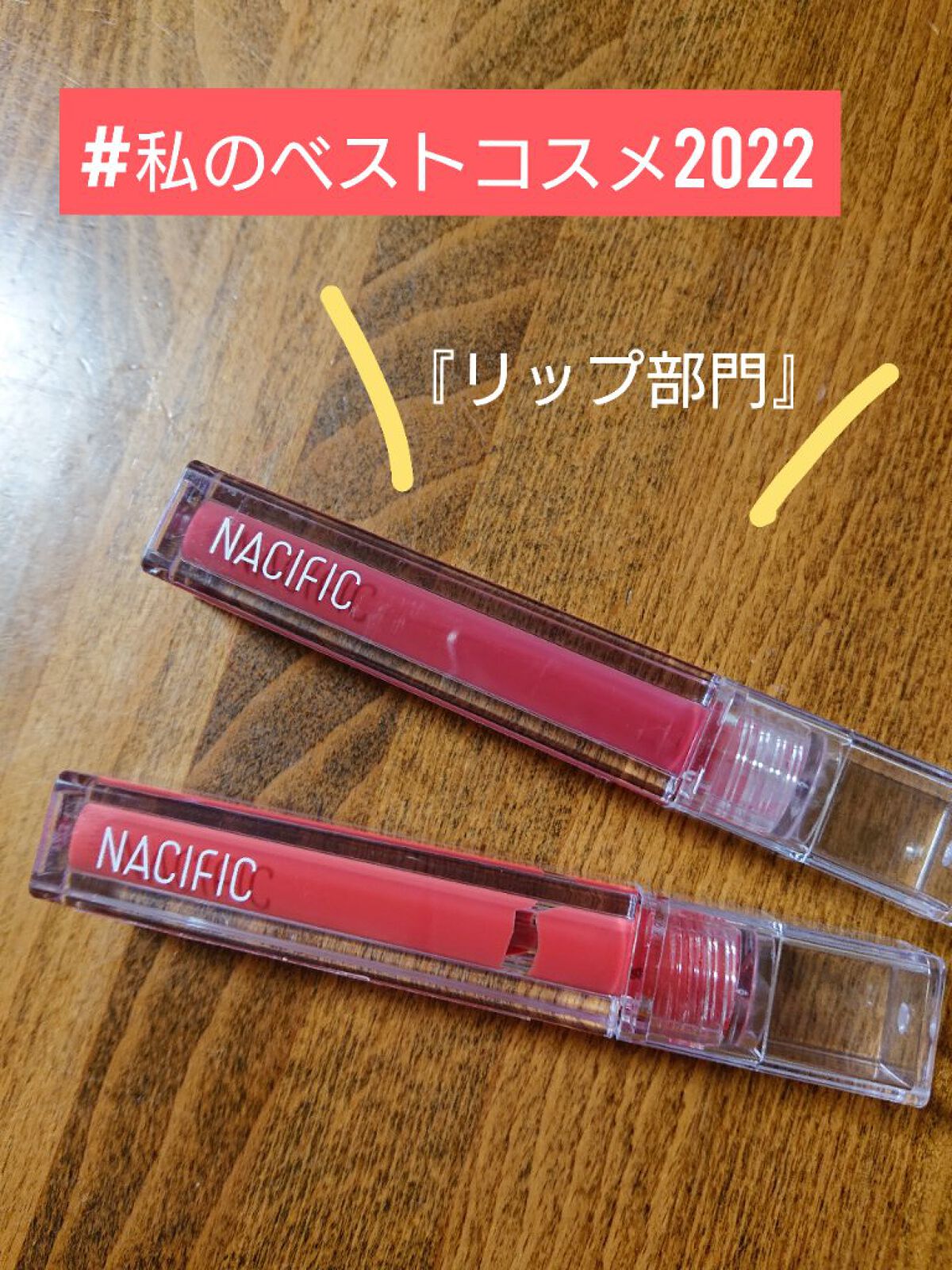 シャイン ムード スリック ティント/NACIFIC/リップティントを使ったクチコミ（1枚目）