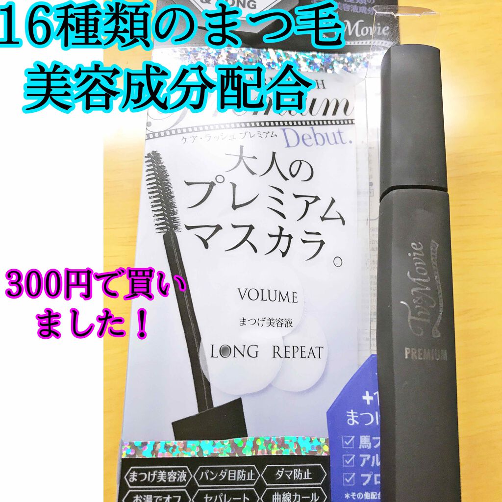 ケア・ラッシュ プレミアム/TV&MOVIE/マスカラを使ったクチコミ(1枚目)