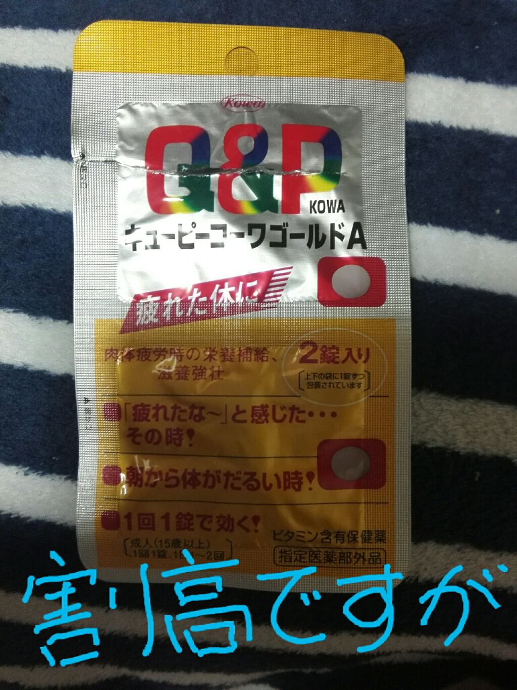 QPコーワゴールドA/コーワ/健康サプリメントを使ったクチコミ(1枚目)