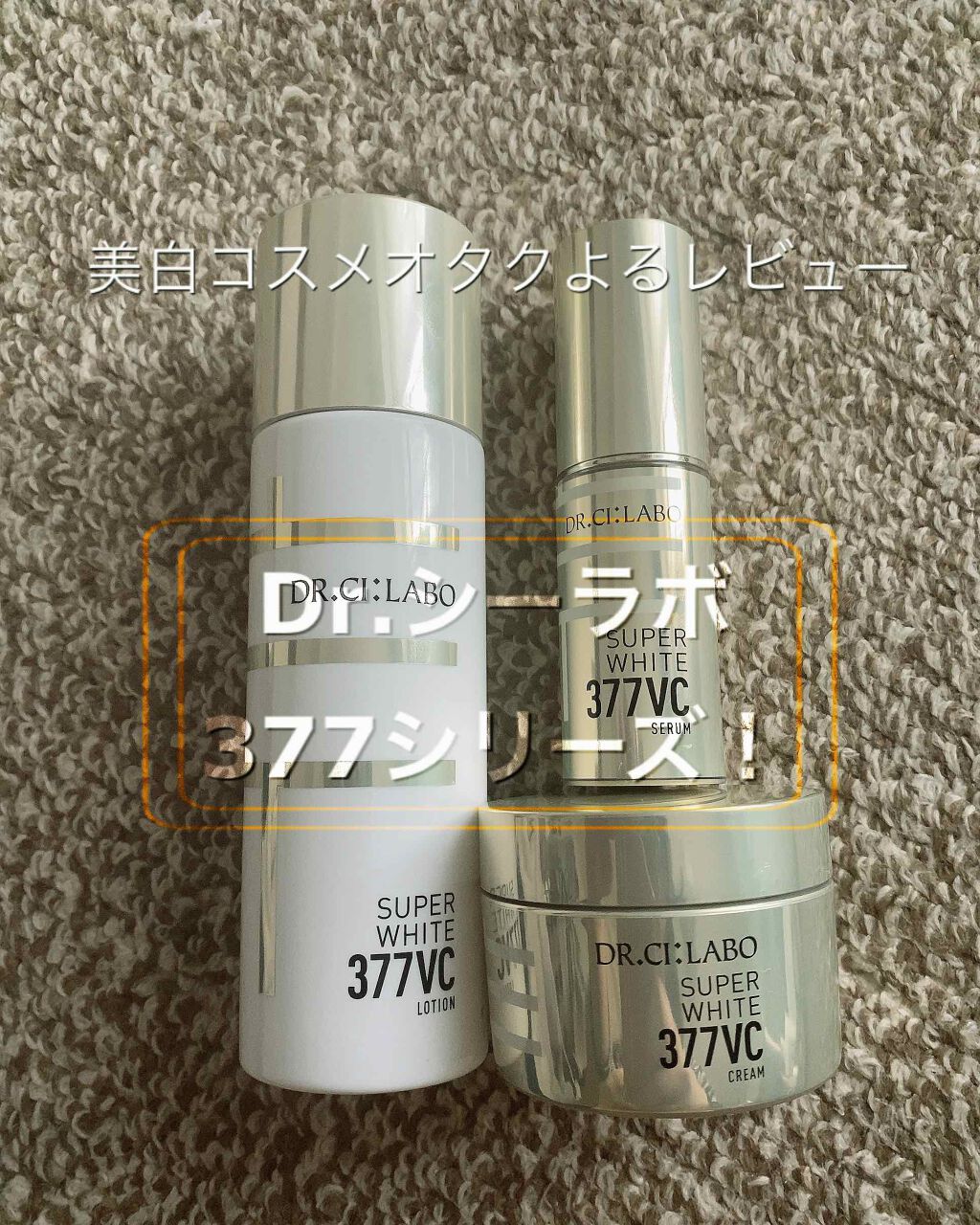 スーパーホワイト377VCクリーム/ドクターシーラボⓇ/フェイスクリームを使ったクチコミ（1枚目）