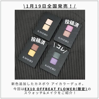 カネボウ アイカラーデュオ EX10 Offbeat Flower/KANEBO/アイシャドウパレットを使ったクチコミ（2枚目）