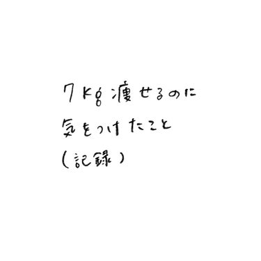 ぐにゃ on LIPS 「痩せたときの考え方記録がんばってえらいよ！——————————..」（1枚目）