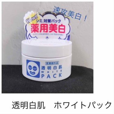 ❤️透明白肌 薬用ホワイトパックN ❤️
トライアルサイズの30gが500円で売っていたので試しに購入⇨使用してみました♡

良いところ▶︎本当に速攻で白くなる。伸びがものすごく良いので一度の使用量が少