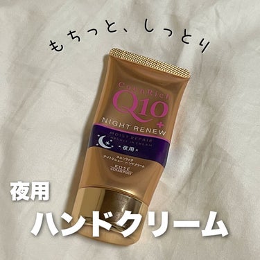 【プチプラ】“もちっとしっとり“ 
夜用のハンドクリーム

つぶつぶな潤いカプセルがクセになる塗り心地

【使った商品】
コエンリッチQ10
ナイトリニューハンドクリーム

【商品の特徴】
フルーティー