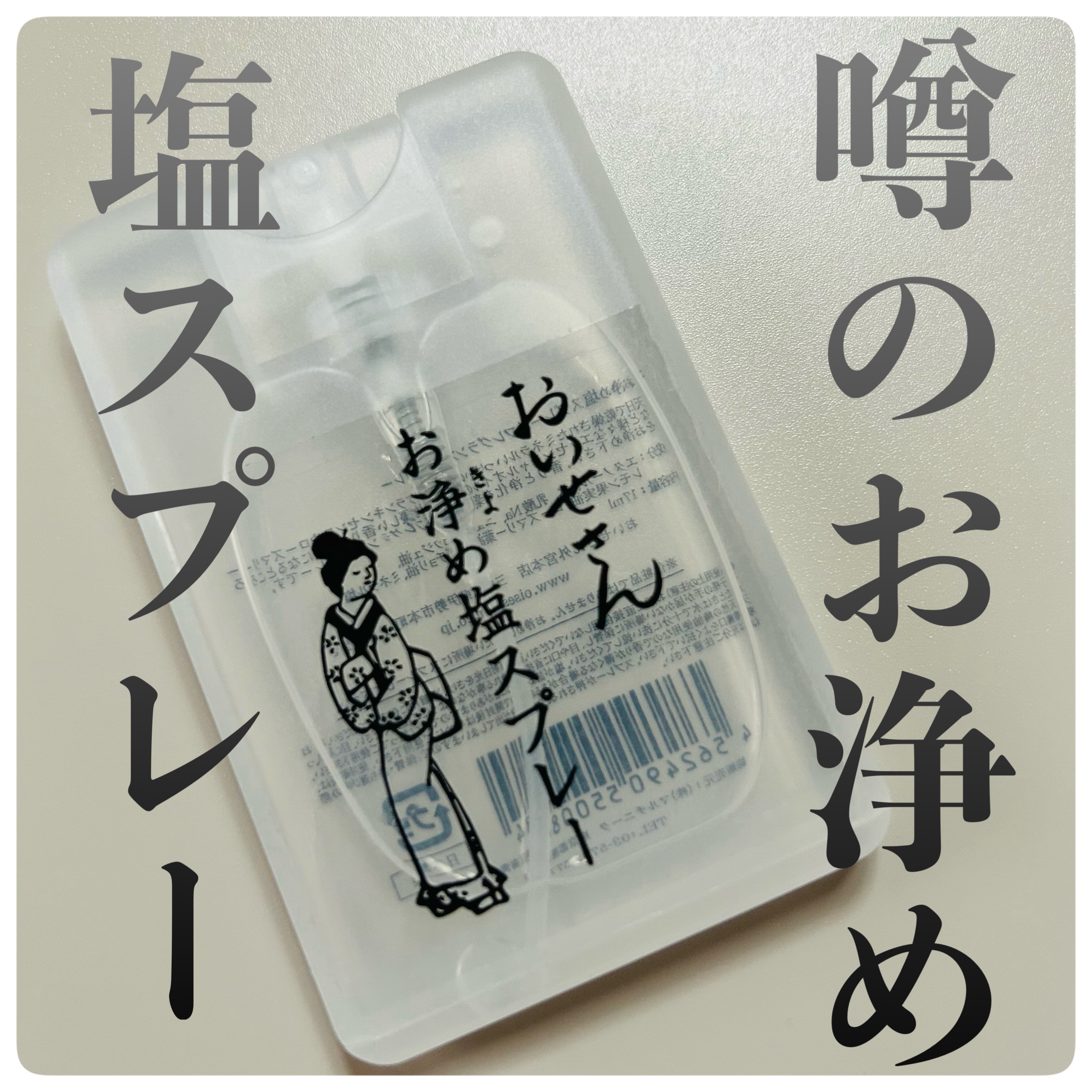 お浄め塩スプレー/おいせさん/その他を使ったクチコミ（1枚目）