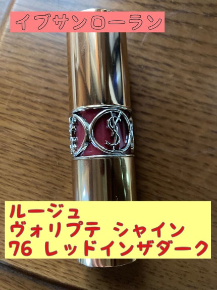 ルージュ ヴォリュプテ シャイン/YVES SAINT LAURENT BEAUTE/口紅を使ったクチコミ(1枚目)