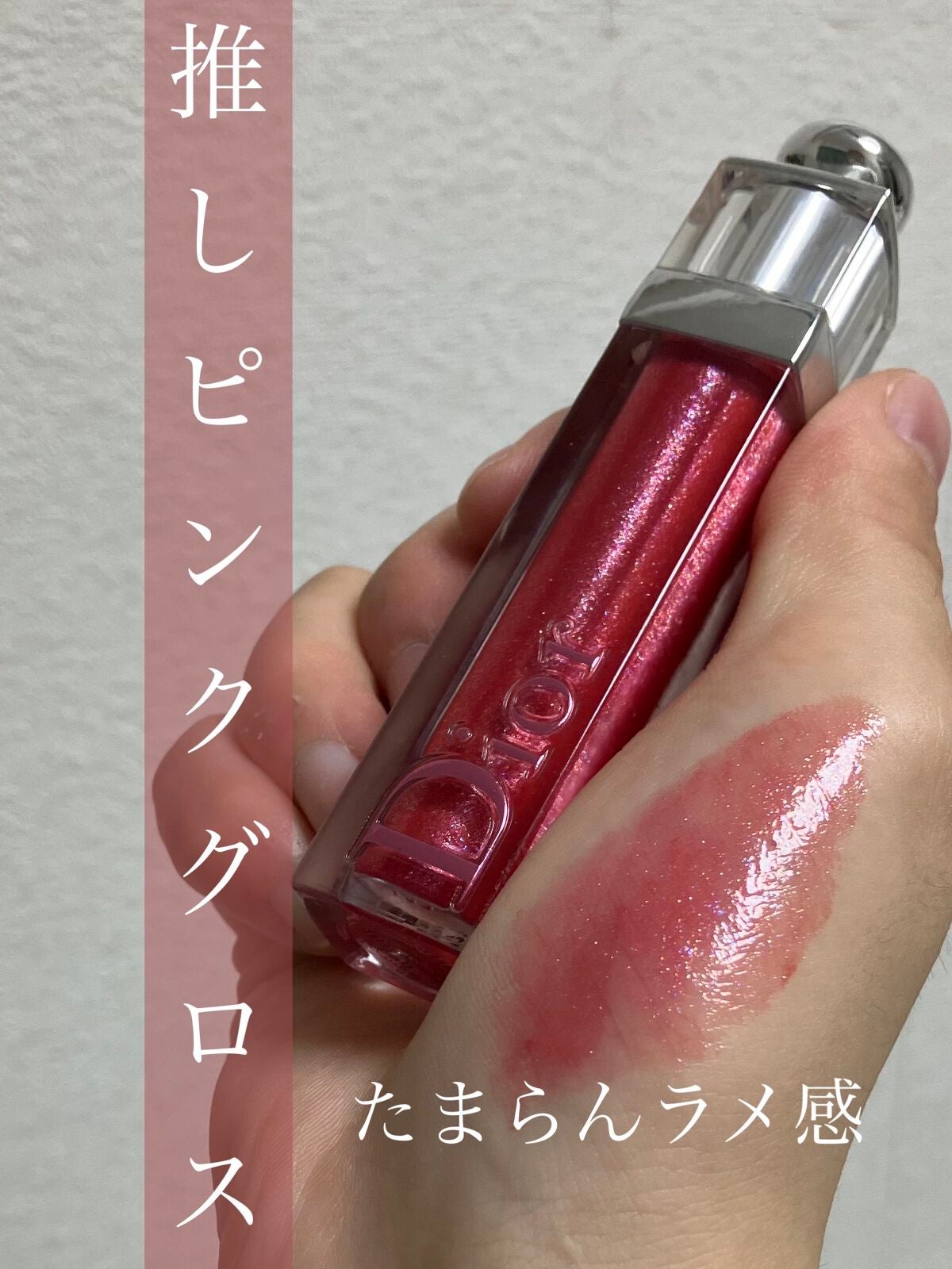 【旧】ディオール アディクト ステラー グロス/Dior/リップグロスを使ったクチコミ(1枚目)