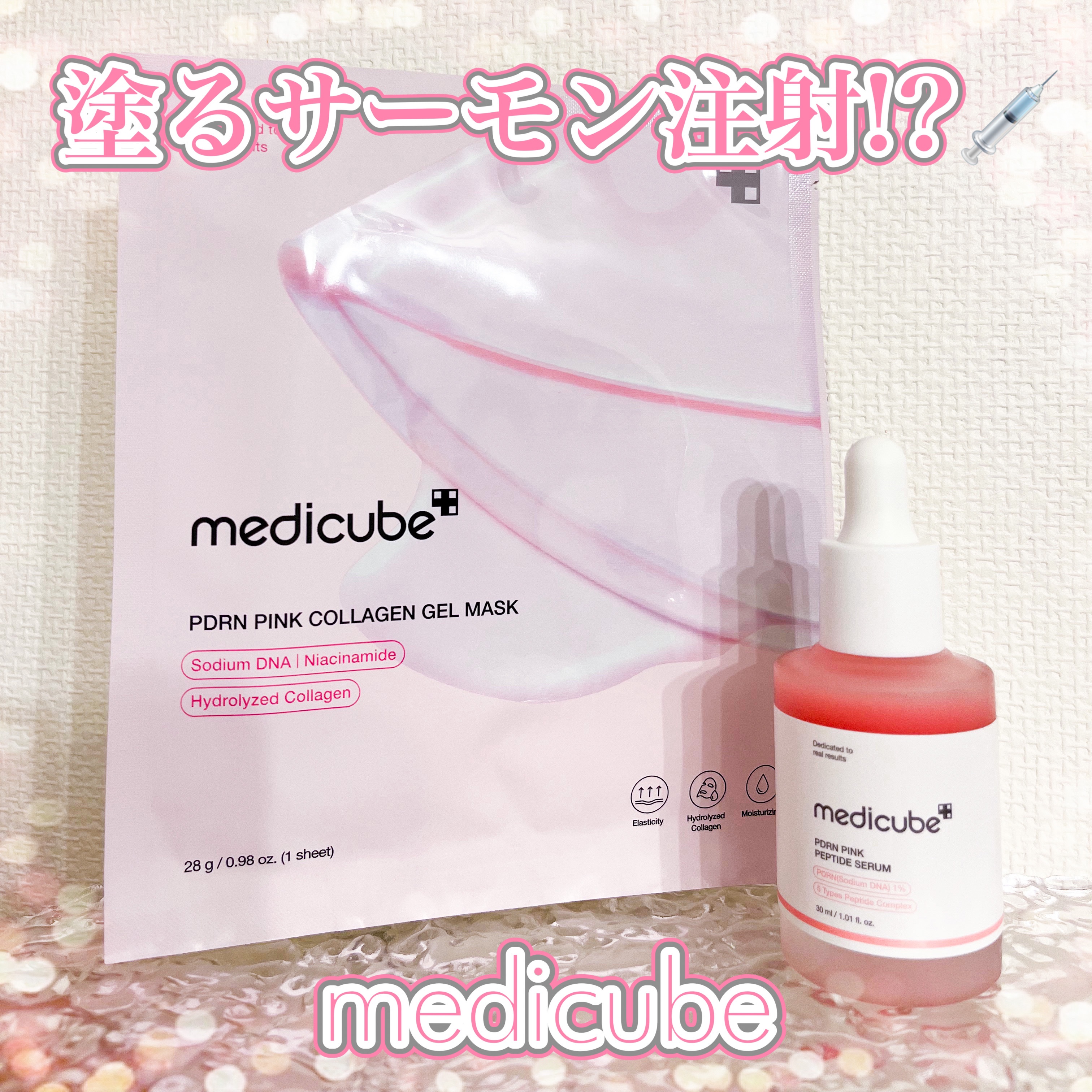 PDRNピンクアンプル PDRN 10,000ppm配合/MEDICUBE/美容液を使ったクチコミ（1枚目）