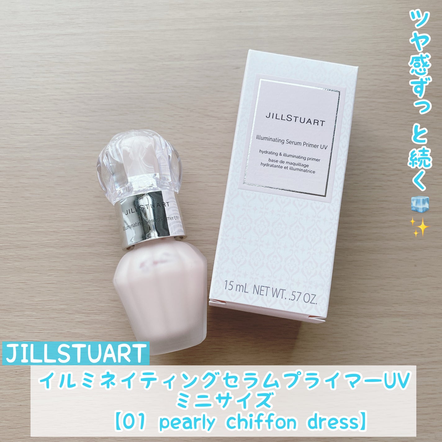 ジルスチュアート イルミネイティング セラムプライマー UV/JILL STUART/化粧下地を使ったクチコミ(1枚目)