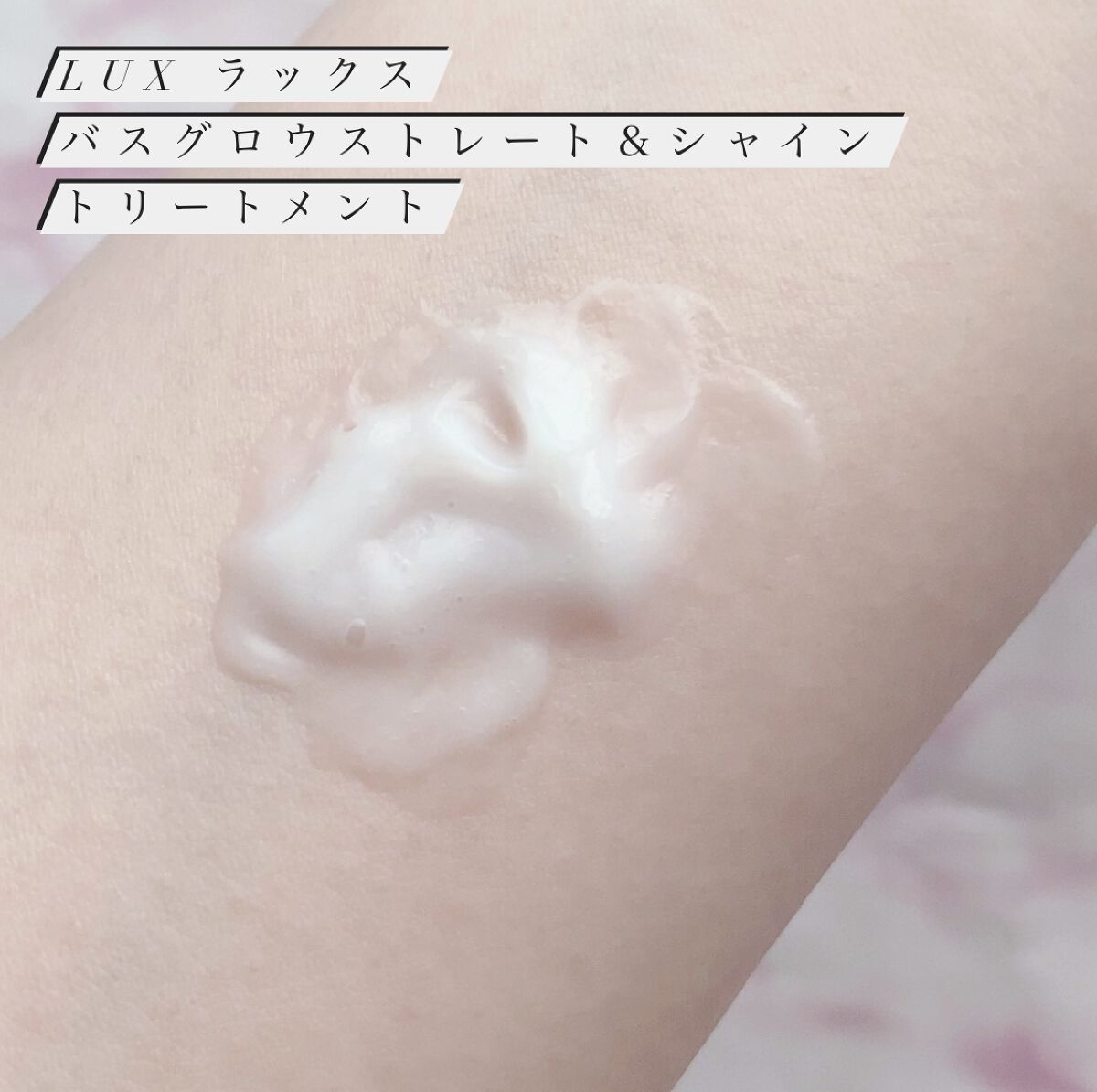 バスグロウ ストレート&シャイン シャンプー/トリートメント/LUX/市販シャンプーを使ったクチコミ（3枚目）