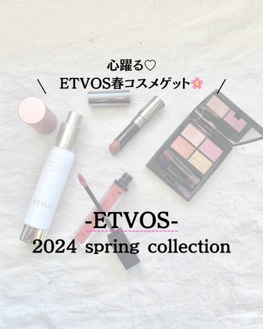 ETVOSの春コスメ買って、ウキウキです〜〜🌸

----------

ETVOS
ミネラルクラッシィシャドー　col.イノセントブルーム
ミネラルリッププランパー ディープ　col.キャロットピーチ
ミネラルシアーマットルージュ　col.メープルシナモン
ミネラルインナートリートメントベース　col.ピンクベージュ（これだけホリデーシリーズです・・・！）

---

エトヴォスのコスメ好きで、公式LINE登録しているのですが
LINEでみて一瞬で買う！！って決めた春コスメ🌸
（ホリデーのセットも欲しかったのに買えなくて悔しい思いしたから、
春コスメは絶対欲しかった！！）

アイシャドウは１色だけだったんだけど
リップ系は全部で５種類以上出たし
カラーマスカラもめちゃくちゃ可愛かったけど、
基本家で仕事してるし、最近はナチュラルメイクばっかりだから
絶対使いきれない・・と思って、厳選したアイテムだけ購入してみました！

まだスウォッチしただけで使えていないけど
4月は一人旅だったりで少しお出かけする機会も多そうだし
そろそろ暖かくなってきそうなので
使うの楽しみにしながら、花粉と戦いたいと思います💪🏻笑

----------

shiho.

元大手セレクトショップ販売員/ブランドPR
現フリーランス事務

アラサーや30代の、大人女子におすすめしたい
コスメやスキンケアを紹介します🫧

----------

#エトヴォス #ETVOS #ナチュラルコスメ #春コスメ #新作コスメ #アラサーコスメ #PC別推しリップ の画像 その0