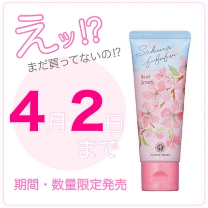 さくらふふふ ハンドクリーム/ハウス オブ ローゼ/ハンドクリームを使ったクチコミ(1枚目)