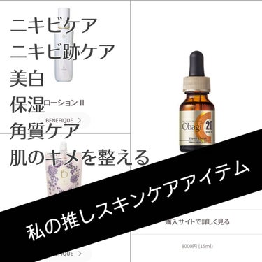 私の
#リピ買いコスメ

ニキビになりやすい混合肌の私が色々使ってきて、結局一周回って落ち着いたスキンケアと、それプラス、新たに使ってみて魅せられた美容液「オバジC20」の紹介です♪

🍇 私の肌のお悩