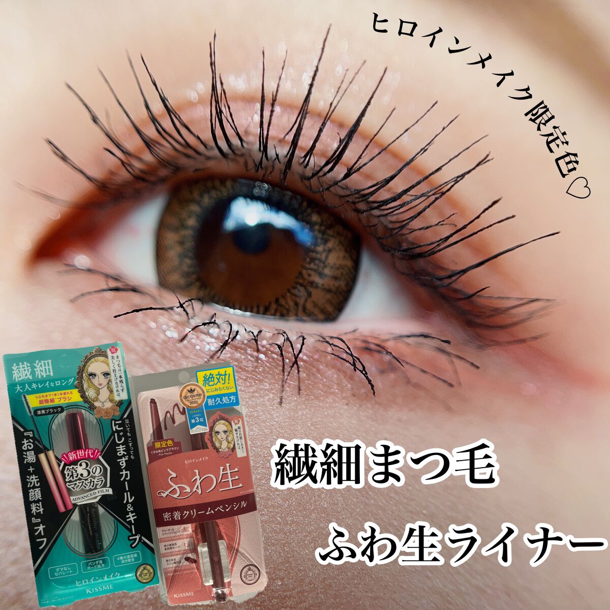 マイクロマスカラ アドバンストフィルム/ヒロインメイク/マスカラを使ったクチコミ(1枚目)