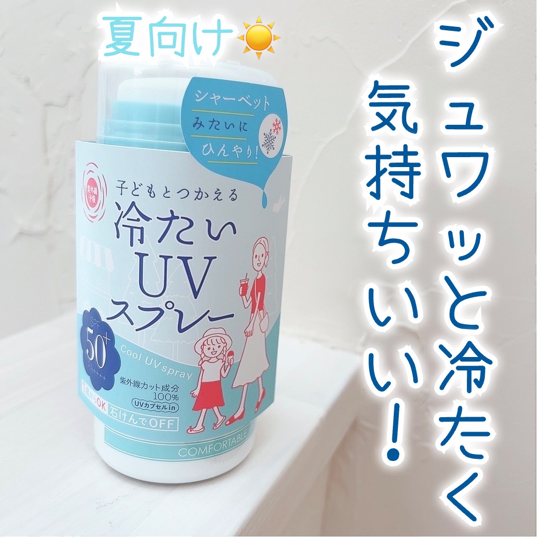 冷たいUVスプレーP/紫外線予報/日焼け止めミスト・スプレーを使ったクチコミ（1枚目）