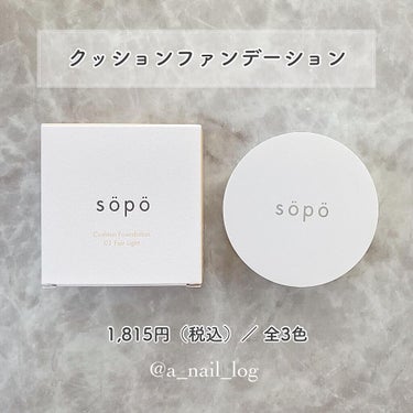 クッションファンデ/sopo/クッションファンデーションを使ったクチコミ（2枚目）