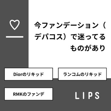【質問】
今ファンデーション（デパコス）で迷ってるものがあり

【回答】
・Diorのリキッド：25.0%
・ランコムのリキッド：25.0%
・RMKのファンデ：50.0%

#みんなに質問

====